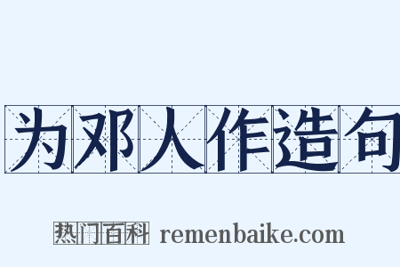 为邓人作造句是什么意思的图片